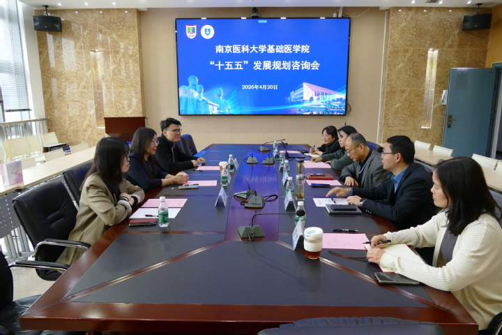 基础医学院召开“十五五”发展规划咨询会