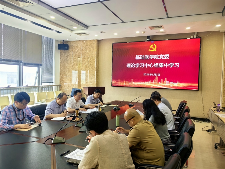 基础医学院党委理论学习中心组开展第六次集中学习