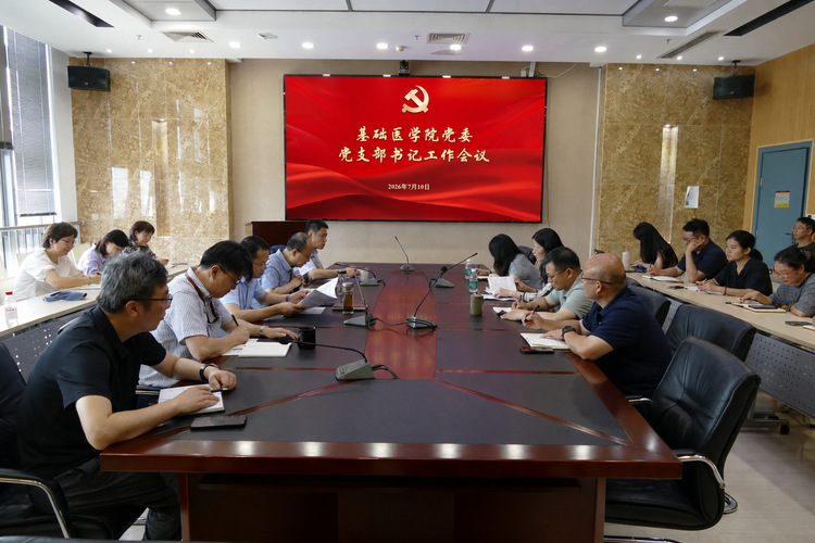 基础医学院召开党支部书记暨学系主任工作会