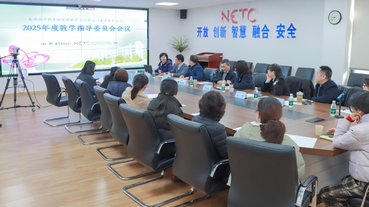 我校基础医学国家级实验教学示范中心召开2025年度教学指导委员会会议