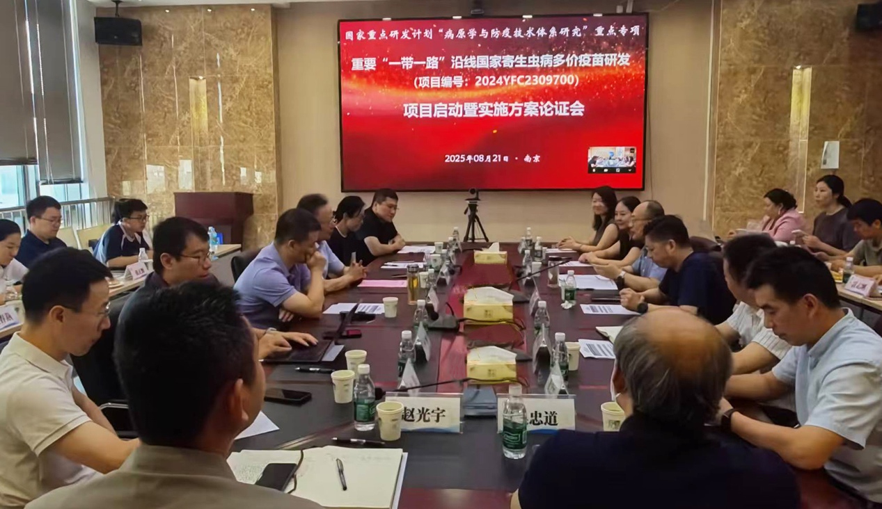 国家重点研发计划 “重要‘一带一路’沿线国家寄生虫病多价疫苗研发” 项目启动暨实施方案论证会顺利召开