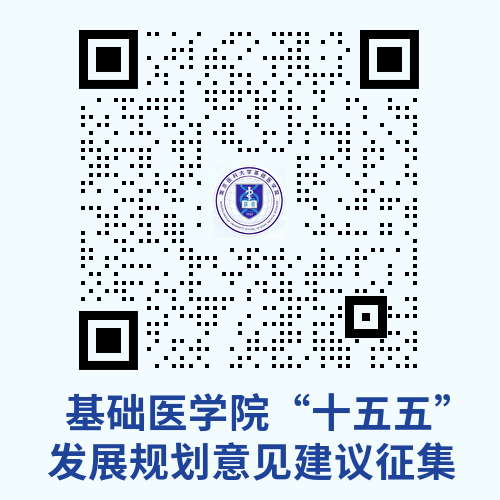 基础医学院“十五五”发展规划意见建议征集