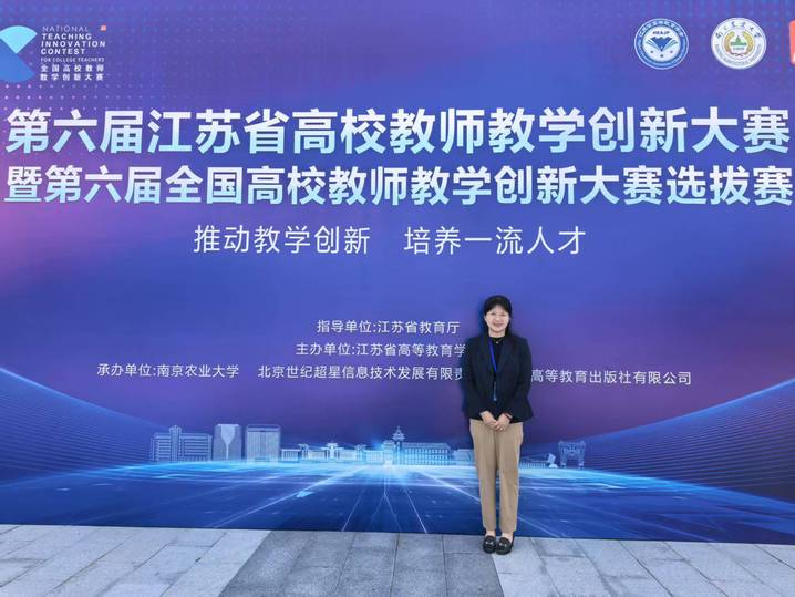 我院教师荣获第六届江苏省高校教师教学创新大赛特等奖