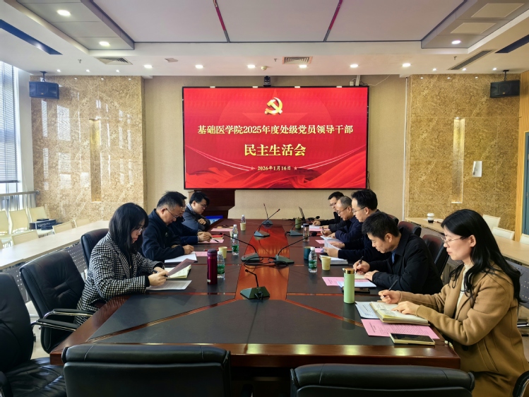 基础医学院党委召开2025年度党员处级领导干部民主生活会