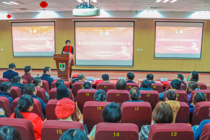 基础医学院召开2025年度总结表彰大会