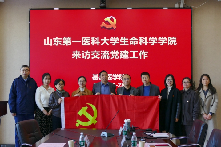 山东第一医科大学生命科学学院来访交流党建工作