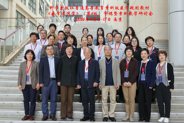 科学出版社案例版《医学遗传学》（第4版）审稿暨案例教学研讨会在我校召开