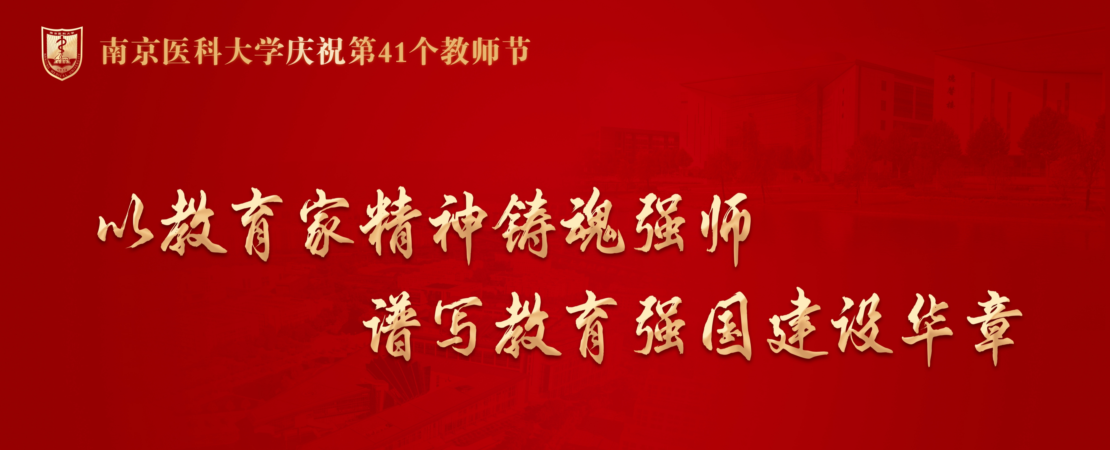 庆祝第41个教师节