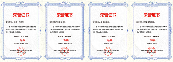 以赛砺能，数智育才——我校学子在第四届全国形态学读片和数字解剖标本辨识技能大赛中取得佳绩